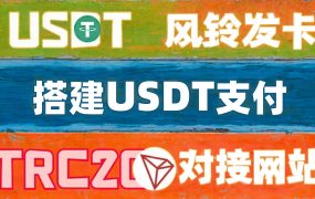 搭建USDT支付对接发卡网教程