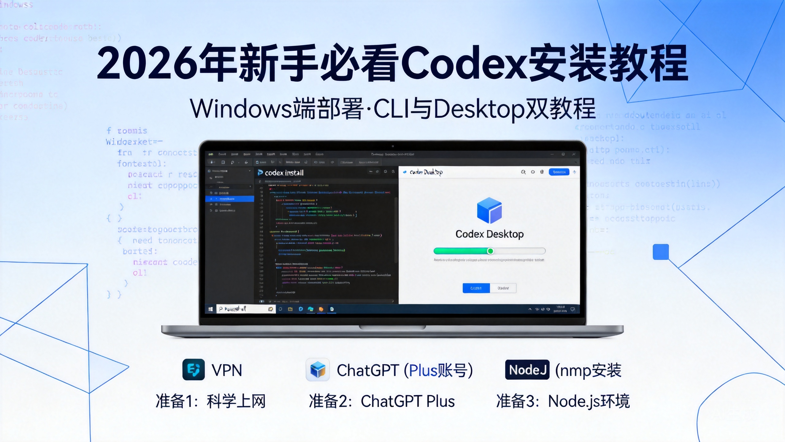 2026年新手必看Codex安装教程